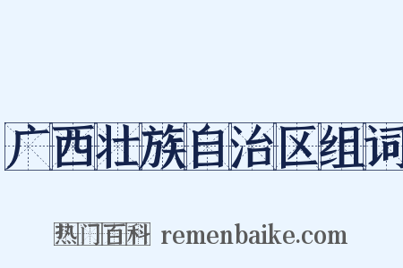 广西壮族自治区组词是什么意思的图片